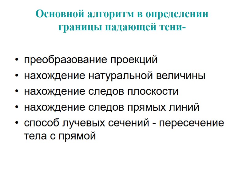 Основной алгоритм в определении границы падающей тени-  преобразование проекций нахождение натуральной величины нахождение
